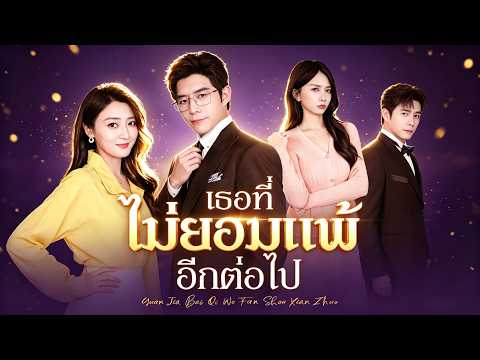 🇹🇭เธอที่ไม่ยอมแพ้อีกต่อไป#drama