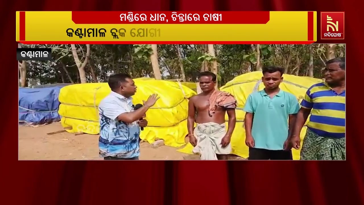 ମଣ୍ଡି ସମସ୍ୟାରେ ଆସୁନି ସୁଧାର ; ଧାନ ଉଠାଇ ବାକୁ ଆସୁନି ଗାଡି