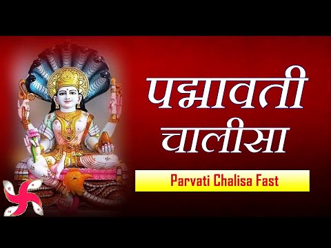 Padmavati Chalisa Fast | Padmavati Chalisa | Maa Padmavati Chalisa