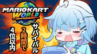 水宮枢 - 【マリオカートワールド】サバイバルいく！4位以内目指せ❕【水宮枢／FLOW GLOW】#hololiveDEV_IS