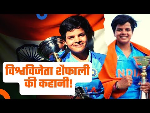 Shaifali verma life story|women's under-19 world cup जिताने वाली शैफाली की कहानी|cricket era