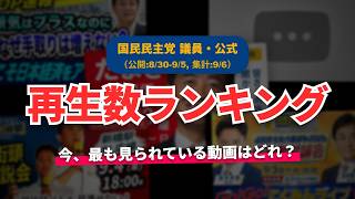 【国民民主党】YouTube再生回数ランキング[2026/08/30-2026/09/05]