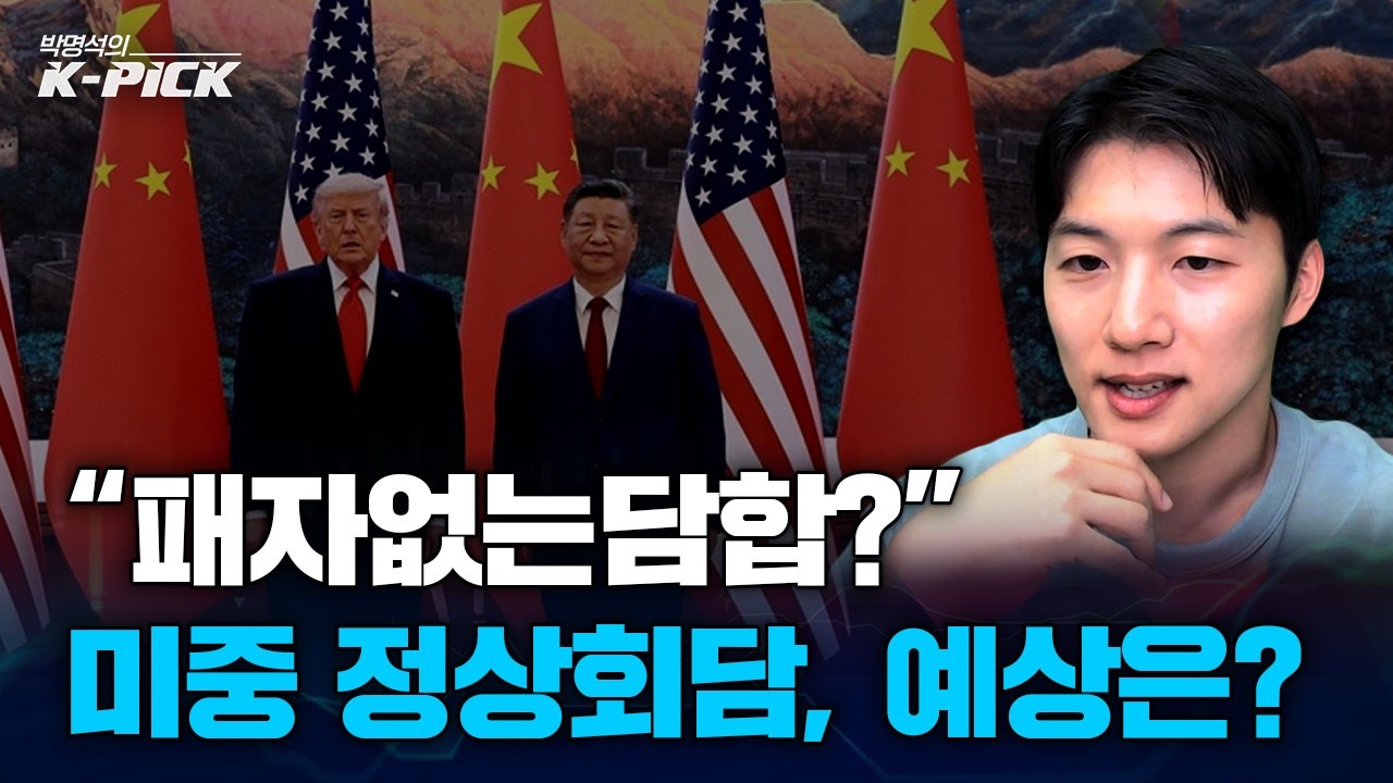 겉으론 으르렁, 뒤에선 화해? 미·중 정상회담이 글로벌 증시에 가져올 영향은?