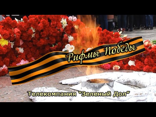 «Рифмы Победы»: зеленодольцы читают стихи о войне