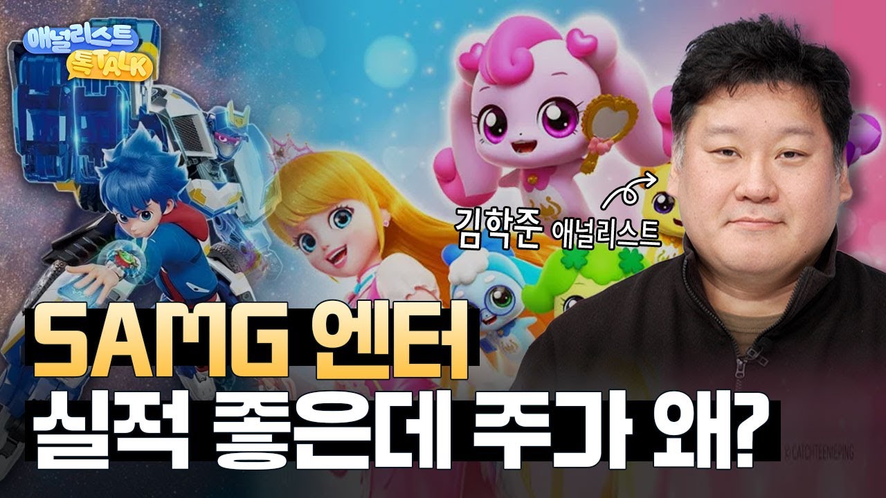 SAMG엔터, 실적은 좋아졌는데 주가는 왜 빠졌을까