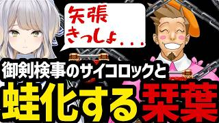 【逆転裁判3#40】御剣検事のサイコロックと蛙化する栞葉【栞葉るり切り抜き】※ネタバレあり
