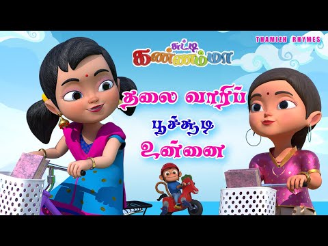 Tamil Kids Song - தலைவாரிப் பூச்சூடி உன்னை Thalai Vaari Poo Soodi Unnai Tamil Rhymes Chutty Kannamma