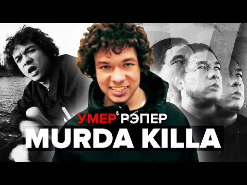 Rapper Murda Killa Dies: Full Details