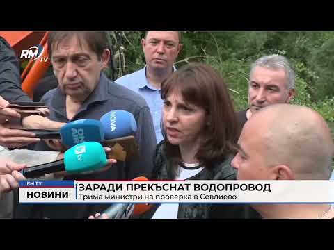 Заради прекъснат водопровод: Трима министри на проверка в Севлиево