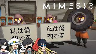 【4人】俺たちの偽者だぁ～？当然見抜けるよなぁ？【MIMESIS】