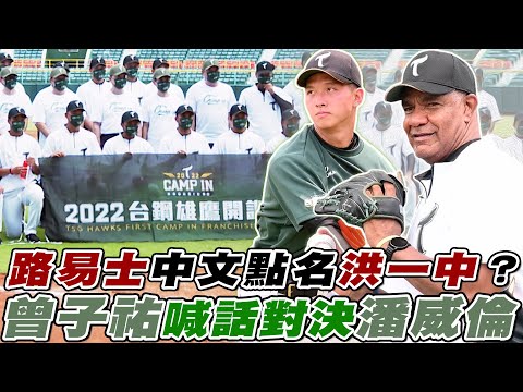 CPBL》台鋼雄鷹開訓啦！路易士秀中文點名洪一中！曾子祐喊話對決潘威倫 台鋼雄鷹3年內進總冠軍？【MOMO瘋運動】