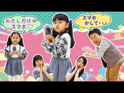 ●普段遊び●パパには貸～さない！私だけのスマホ♡マジカル・ミー・ポッド☆まーちゃん【6歳】おーちゃん【4歳】#634