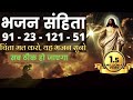 भजन संहिता 91 23 121 51 सुनो सब ठीक हो जाएगा Psalm