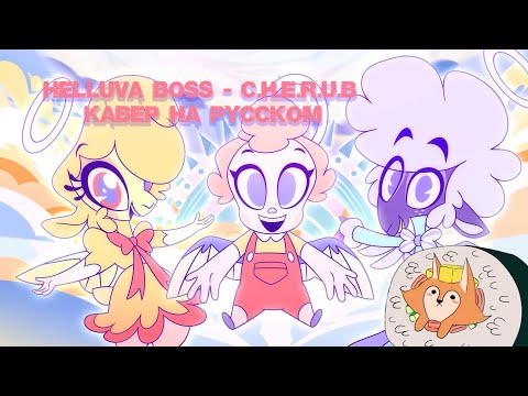 HELLUVA BOSS   C H E R U B  | АДСКИЙ БОСС  Х Е Р У В И М | КАВЕР НА РУССКОМ