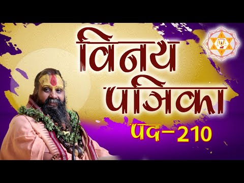 विनय पत्रिका पद || 210 ||