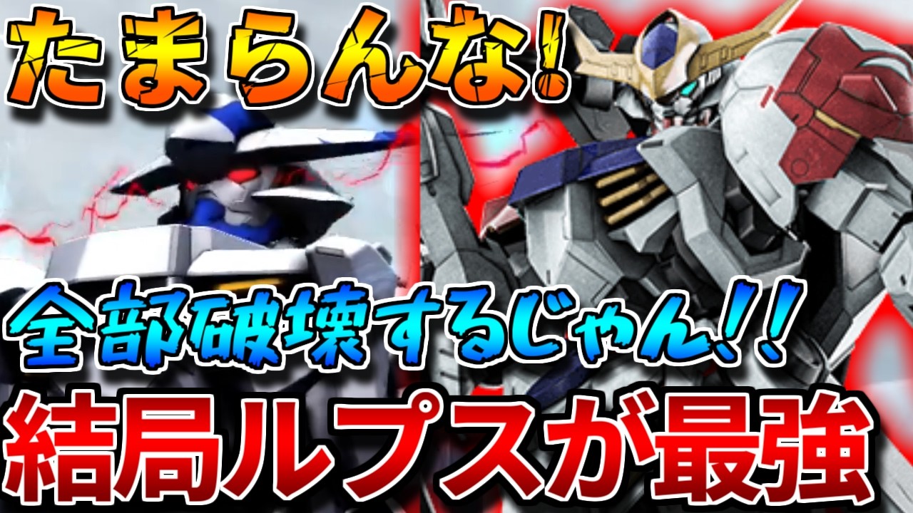 【バトオペ2】耐格70が減った今ルプスがぶっ刺さる！！強よろけ押し付けゲーミングたまりません【ガンダム・バルバトスルプス】