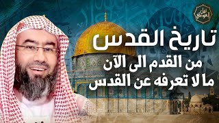 صورة نبيل العوضي | قصة تاريخ صراع الاحتلال علي القدس | ما لا تعرفه عن المسجد الاقصي