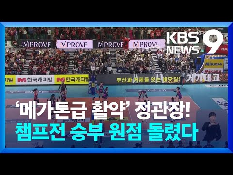 ‘메가톤급 활약’ 정관장! 챔프전 승부 원점 돌렸다