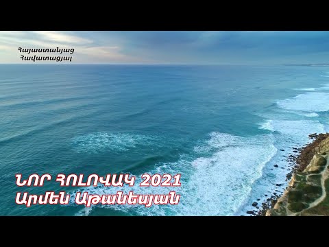 Նոր Հոլովակ 2021 / Արմեն Աթանեսյան - Երանելի է այն մարդու ապրած կյանքը / Անսպառ լույս