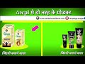 Awpl Product Too Type Ke Hote Hai Ek Jindagi Bachane Wale Dusare Jindagi Chalane Wale