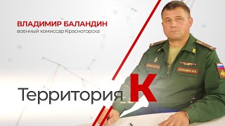 Территория К. Владимир Баландин