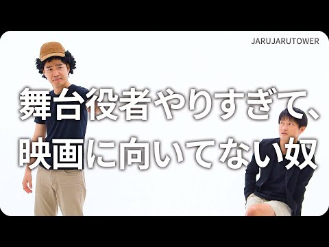 『舞台役者やりすぎて、映画に向いてない奴』ジャルジャルのネタのタネ【JARUJARUTOWER】