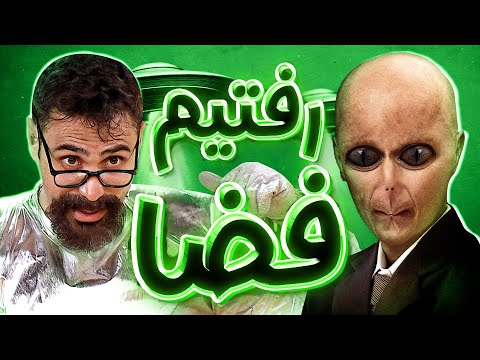 استاد کهنمویی جنس مصرف کرده رفته فضا ~~~~~~ آدم فضایی به بردگی گرفته!