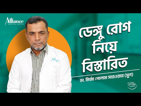 ডেঙ্গু রোগ নিয়ে বিস্তারিত | ডা. মির্জা গোলাম সারওয়ার
