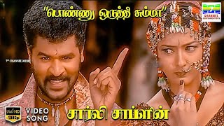 Download lagu Ponnu Oruthi Summa - Charlie Chaplin | Tippu, Anuradha Sriram | Snehan | HD Video Song #hdvideosongs mp3 Download lagu Ponnu Oruthi Summa - Charlie Chaplin | Tippu, Anuradha Sriram | Snehan | HD Video Song #hdvideosongs mp3