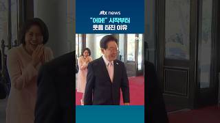 행사 시작부터 빵 터진 김혜경 여사 #JTBC #Shorts