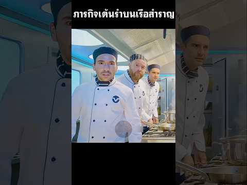 ภารกิจเต้นรำบนเรือสำราญ #สปอยหนัง #shorts