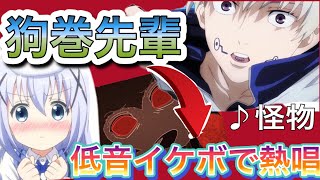 【声とも】狗巻棘の声真似からの低音イケボで「怪物」歌ったら女の子をメロメロにさせちゃいましたwwww