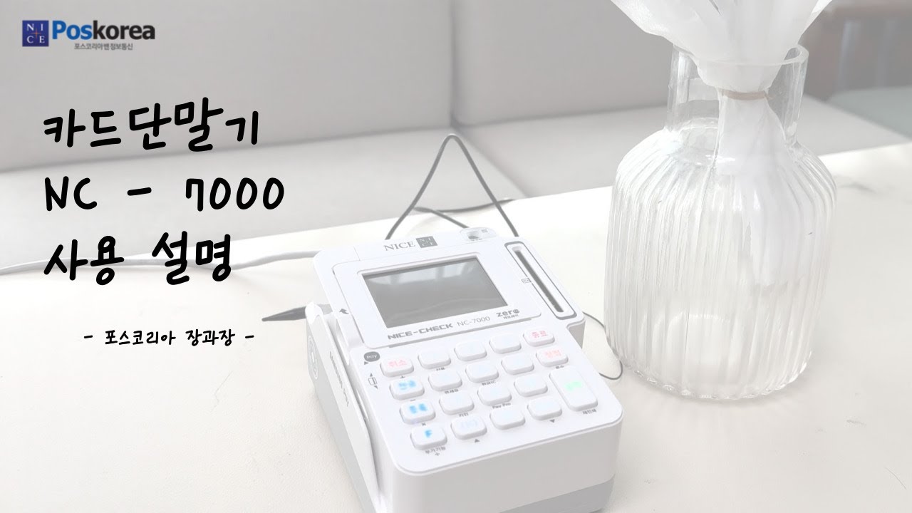 카드유선단말기 NC - 7000 사용설명