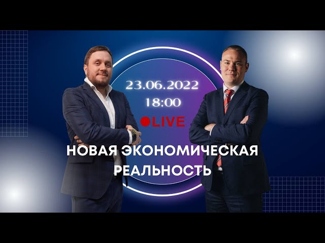 Видео мероприятия Новая экономическая реальность