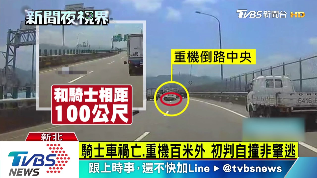 騎士車禍亡、重機百米外 初判自撞非肇逃