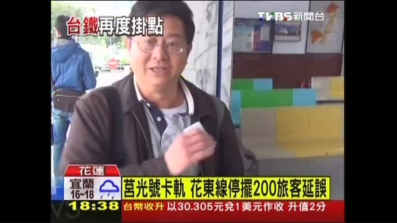 莒光號卡軌 花東線停擺200旅客延誤