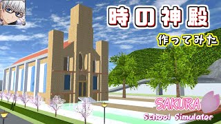 【サクラスクールシミュレーター】ゼルダの伝説の『時の神殿』作ってみた！ (sakura school simulator)