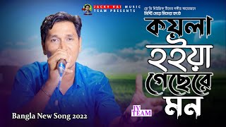 Koyla Hoiya Gechere Mon| কয়লা হইয়া গেছেরে মন | Rjau Khan | Bangla New Sad Song 2022|Jacky Vai Studio
