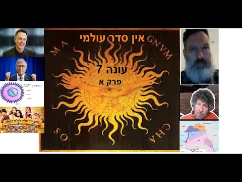 אין סדר עולמי עונה 7 עם יואב נצר פרק א