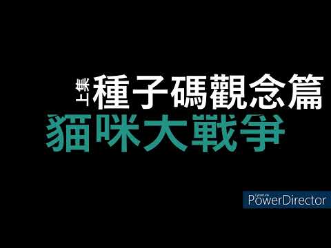 貓咪大戰爭序列查詢