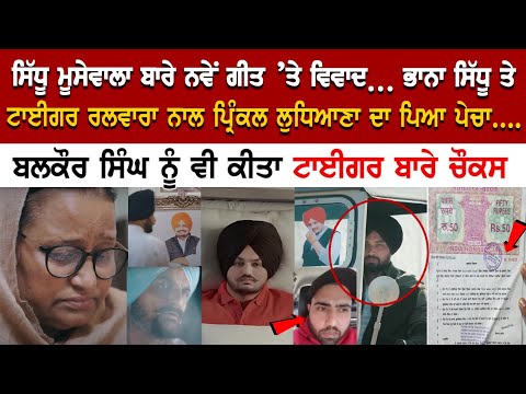 Moosewala ਬਾਰੇ New Song ’ਤੇ ਵਿਵਾਦ, Bhana Sidhu ਤੇ Tiger Halwara ਨਾਲ Prinkle Ludhiana ਦਾ ਪਿਆ ਪੇਚਾ...