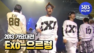 Download lagu SBS [2013가요대전] - 엑소(Exo) '으르렁(Growl)' mp3