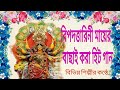 Bipadtarini Pujor Gaan-বিপদতারিনী পূজার গান | Bengali Devotional Songs-বাংল
