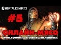 Онлайн - мясо! - Mortal Kombat X #5 - ЖЁСТКО УБИЛИ 