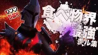 【ADAMAS】かっこいい音ハメあり♪食べ物界最強目指す男のキル集　PC版フォートナイト