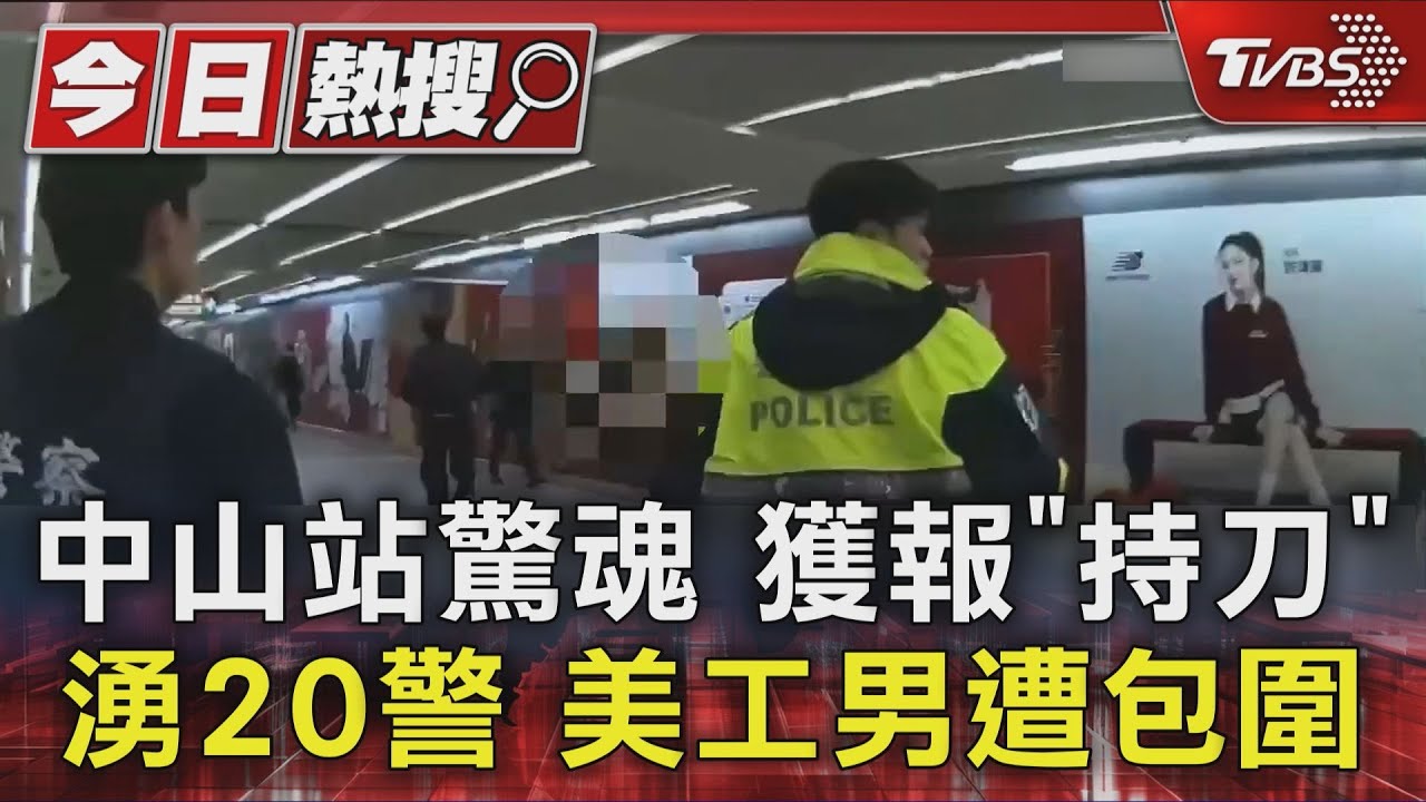 捷運中山站驚魂!男「胸前口袋插刀」嚇壞乘客 大批警力狂衝