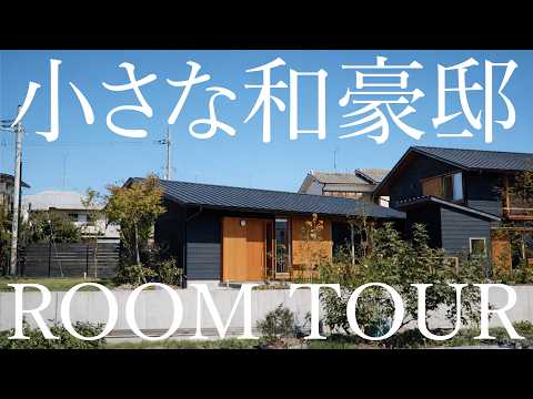 住宅ルームツアー動画, 小さな和豪邸