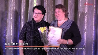 С днём учителя