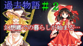 （ゆっくり茶番劇）過去物語～ある月と狼の誓いの物語ー＃２「幻想郷での暮らし」