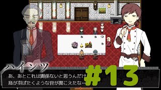 名探偵ですのでお退きくださいますか【アルネの事件簿 実況】